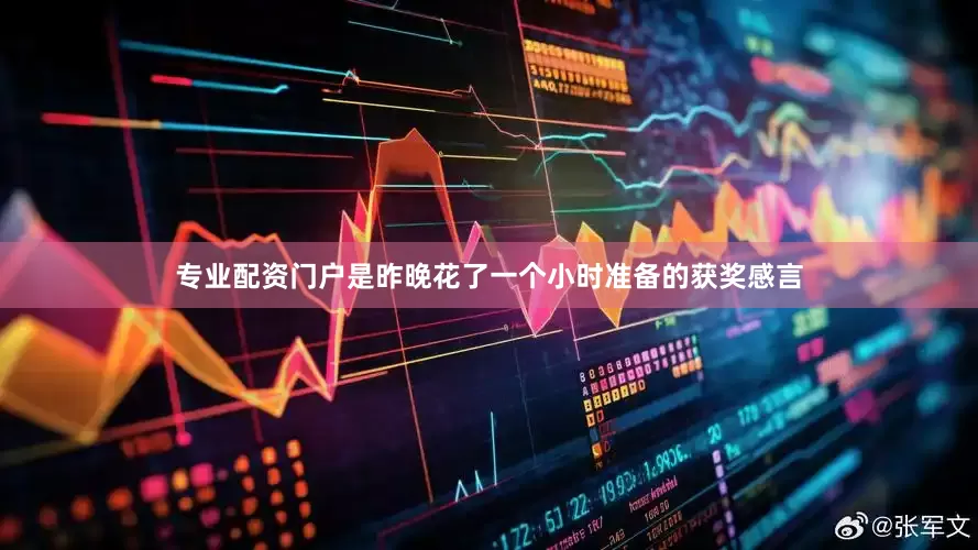 专业配资门户是昨晚花了一个小时准备的获奖感言