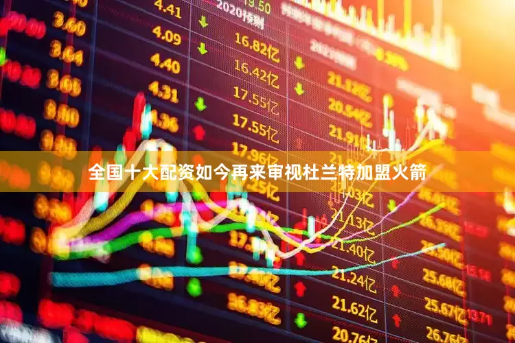 全国十大配资如今再来审视杜兰特加盟火箭