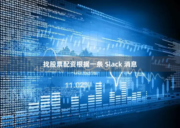 找股票配资根据一条 Slack 消息